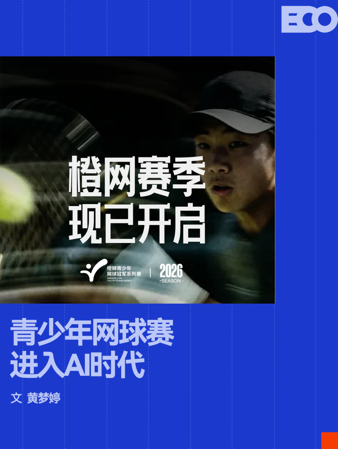 九游电脑版-AI浓度最高的一届「橙网」，正在重构中国网球的人才基石